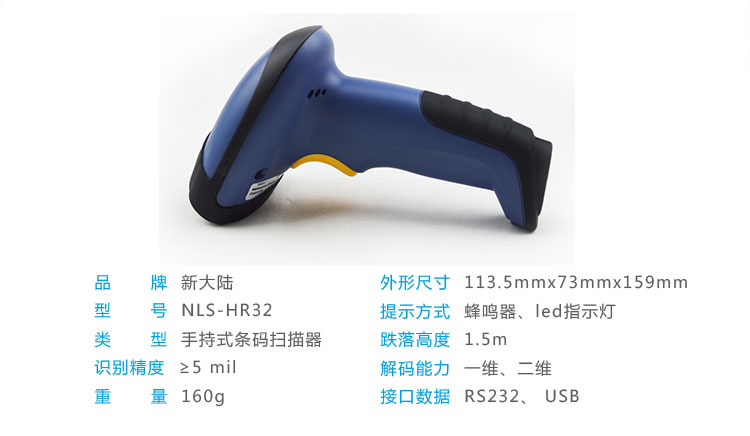 新大陸NLS-HR32 有線(xiàn)條碼掃描槍參數(shù)