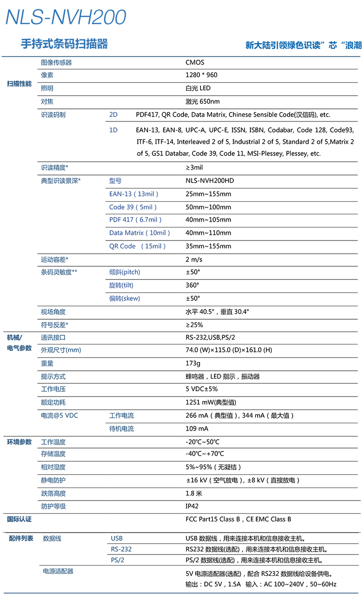  新大陸NLS-NVH200條碼掃描槍詳細參數