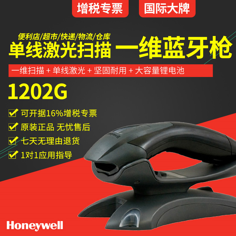 honeywell 1202g一維無(wú)線(xiàn)掃描槍 帶存儲(chǔ)藍(lán)牙掃描槍