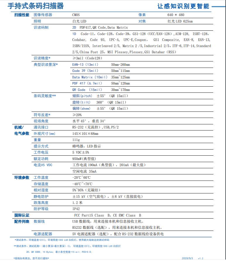 二維碼掃描槍HR22詳細參數(shù)