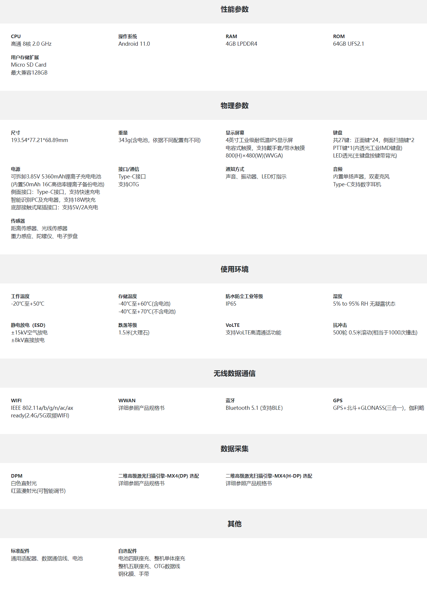 東集AUTOID 10-DPM移動終端參數圖